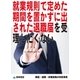 就業規則で定めた期間を置かずに出された退職届を受理したくない(解雇・退職・休職実務の失敗事例)（東峰書房） [電子書籍]