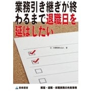 業務引き継ぎが終わるまで退職日を延ばしたい(解雇・退職・休職実務の失敗事例)（東峰書房） [電子書籍]