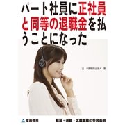 パート社員に正社員と同等の退職金を払うことになった(解雇・退職・休職実務の失敗事例)（東峰書房） [電子書籍]