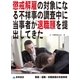 懲戒解雇の対象になる不祥事の調査中に当事者が退職願を提出してきた(解雇・退職・休職実務の失敗事例)（東峰書房） [電子書籍]