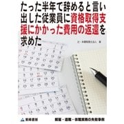 たった半年で辞めると言い出した従業員に資格取得支援にかかった費用の返還を求めた(解雇・退職・休職実務の失敗事例)（東峰書房） [電子書籍]
