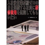 入社後営業成績ゼロのまま退職する社員に研修費用を返還してもらいたい(解雇・退職・休職実務の失敗事例)（東峰書房） [電子書籍]