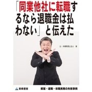 「同業他社に転職するなら退職金は払わない」と伝えた(解雇・退職・休職実務の失敗事例)（東峰書房） [電子書籍]