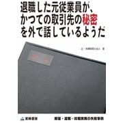 退職した元従業員が、かつての取引先の秘密を外で話しているようだ(解雇・退職・休職実務の失敗事例)（東峰書房） [電子書籍]