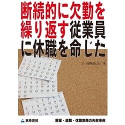 ヨドバシ.com - 断続的に欠勤を繰り返す従業員に休職を命じた