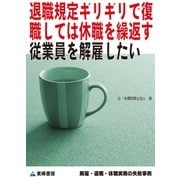 退職規定ギリギリで復職しては休職を繰返す従業員を解雇したい(解雇・退職・休職実務の失敗事例)（東峰書房） [電子書籍]