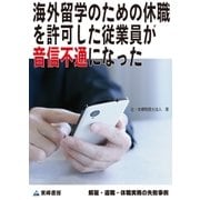 海外留学のための休職を許可した従業員が音信不通になった(解雇・退職・休職実務の失敗事例)（東峰書房） [電子書籍]