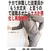 ケガで休職した従業員が「もう大丈夫」と言うので復職させたらケガが悪化し再度休職した(解雇・退職・休職実務の失敗事例)（東峰書房） [電子書籍]