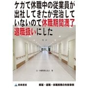 ケガで休職中の従業員が出社してきたが完治していないので休職期間満了退職扱いにした(解雇・退職・休職実務の失敗事例)（東峰書房） [電子書籍]