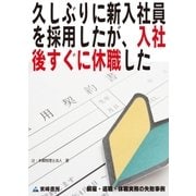 久しぶりに新入社員を採用したが、入社後すぐに休職した(解雇・退職・休職実務の失敗事例)（東峰書房） [電子書籍]