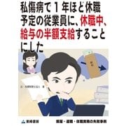 私傷病で1年ほど休職予定の従業員に、休職中、給与の半額支給することにした(解雇・退職・休職実務の失敗事例)（東峰書房） [電子書籍]
