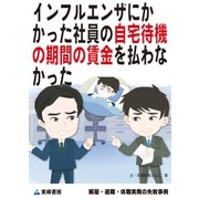 インフルエンザにかかった社員の自宅待機の期間の賃金を払わなかった(解雇・退職・休職実務の失敗事例)（東峰書房） [電子書籍]
