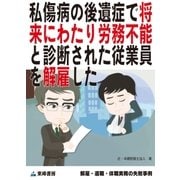 私傷病の後遺症で将来にわたり労務不能と診断された従業員を解雇した(解雇・退職・休職実務の失敗事例)（東峰書房） [電子書籍]