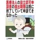 医療法人の設立認可申請書の提出期限は既に終了していて申請できなかった(医療法人設立・運営の失敗事例)（東峰書房） [電子書籍]