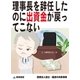 理事長を辞任したのに出資金が戻ってこない(医療法人設立・運営の失敗事例)（東峰書房） [電子書籍]