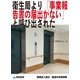 衛生局より「事業報告書の届出がない」と呼び出された(医療法人設立・運営の失敗事例)（東峰書房） [電子書籍]