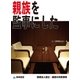 親族を監事にした(医療法人設立・運営の失敗事例)（東峰書房） [電子書籍]