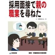 採用面接で親の職業を尋ねた(採用・労働契約の失敗事例)（東峰書房） [電子書籍]
