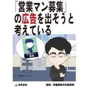 「営業マン募集」の広告を出そうと考えている(採用・労働契約の失敗事例)（東峰書房） [電子書籍]