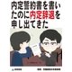 内定誓約書を書いたのに内定辞退を申し出てきた(採用・労働契約の失敗事例)（東峰書房） [電子書籍]