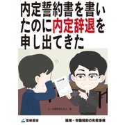 内定誓約書を書いたのに内定辞退を申し出てきた(採用・労働契約の失敗事例)（東峰書房） [電子書籍]