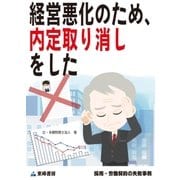 経営悪化のため、内定取り消しをした(採用・労働契約の失敗事例)（東峰書房） [電子書籍]