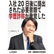 入社20日後に提出された必要書類で学歴詐称が発覚した(採用・労働契約の失敗事例)（東峰書房） [電子書籍]