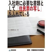 入社時に必要な書類として「住民票の写し」を入れている(採用・労働契約の失敗事例)（東峰書房） [電子書籍]