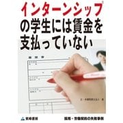 インターンシップの学生には賃金を支払っていない(採用・労働契約の失敗事例)（東峰書房） [電子書籍]