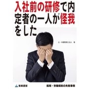 入社前の研修で内定者の一人が怪我をした(採用・労働契約の失敗事例)（東峰書房） [電子書籍]