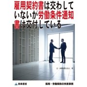 雇用契約書は交わしていないが労働条件通知書は交付している(採用・労働契約の失敗事例)（東峰書房） [電子書籍]