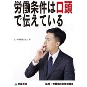 労働条件は口頭で伝えている(採用・労働契約の失敗事例)（東峰書房） [電子書籍]