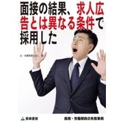 面接の結果、求人広告とは異なる条件で採用した(採用・労働契約の失敗事例)（東峰書房） [電子書籍]