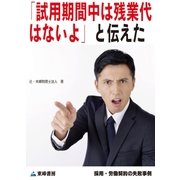 「試用期間中は残業代はないよ」と伝えた(採用・労働契約の失敗事例)（東峰書房） [電子書籍]