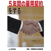 5年間の雇用契約をする(採用・労働契約の失敗事例)（東峰書房） [電子書籍]
