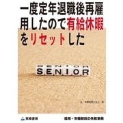 一度定年退職後再雇用したので有給休暇をリセットした(採用・労働契約の失敗事例)（東峰書房） [電子書籍]