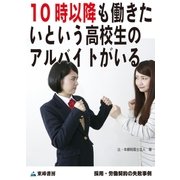 10時以降も働きたいという高校生のアルバイトがいる(採用・労働契約の失敗事例)（東峰書房） [電子書籍]