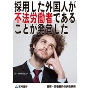 採用した外国人が不法労働者であることが発覚した(採用・労働契約の失敗事例)（東峰書房） [電子書籍]