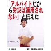 「アルバイトだから労災は適用されない」と伝えた(採用・労働契約の失敗事例)（東峰書房） [電子書籍]