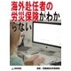 海外赴任者の労災保険がわからない(採用・労働契約の失敗事例)（東峰書房） [電子書籍]