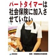 パートタイマーは社会保険に加入させていない(採用・労働契約の失敗事例)（東峰書房） [電子書籍]