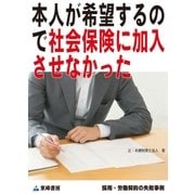 本人が希望するので社会保険に加入させなかった(採用・労働契約の失敗事例)（東峰書房） [電子書籍]