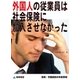 外国人の従業員は社会保険に加入させなかった(採用・労働契約の失敗事例)（東峰書房） [電子書籍]