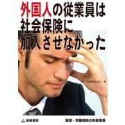 外国人の従業員は社会保険に加入させなかった(採用・労働契約の失敗事例)（東峰書房） [電子書籍]