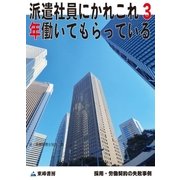 派遣社員にかれこれ3年働いてもらっている(採用・労働契約の失敗事例)（東峰書房） [電子書籍]