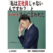 「私は正社員じゃないんですか?」とパートさんに言われた(採用・労働契約の失敗事例)（東峰書房） [電子書籍]