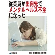 従業員が出向先でメンタルヘルス不全になった(採用・労働契約の失敗事例)（東峰書房） [電子書籍]