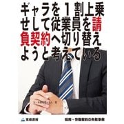 ギャラを1割上乗せして従業員を請負契約へ切り替えようと考えている(採用・労働契約の失敗事例)（東峰書房） [電子書籍]