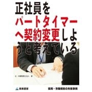 正社員をパートタイマーへ契約変更しようと考えている(採用・労働契約の失敗事例)（東峰書房） [電子書籍]