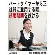パートタイマーから正社員に登用する際、試用期間を設ける(採用・労働契約の失敗事例)（東峰書房） [電子書籍]